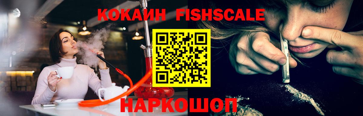 Кокаин Fish Scale Новосибирск